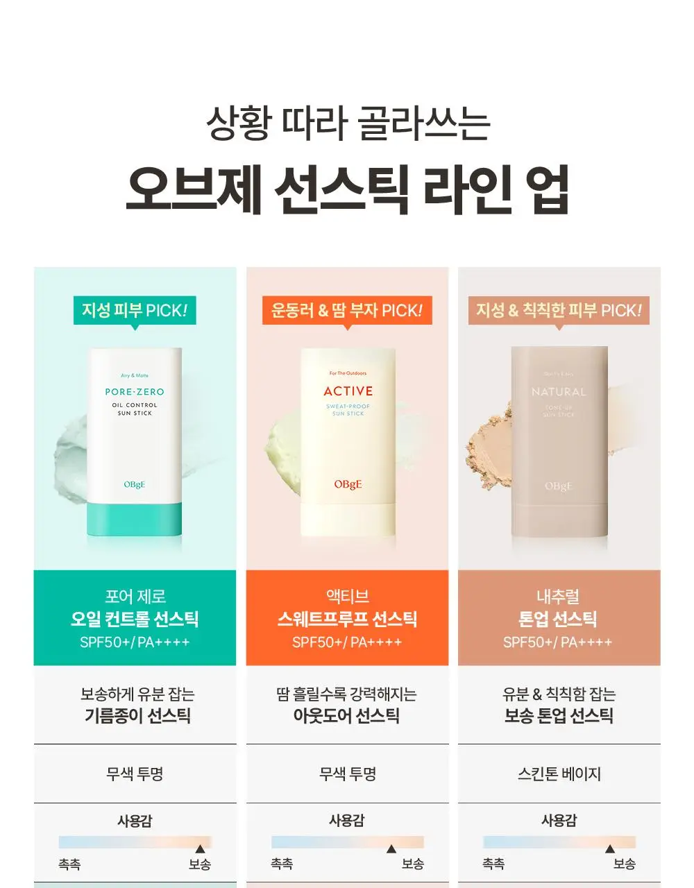 [보송톤업] 오브제 내추럴 톤업 선스틱 18g 상세페이지 35